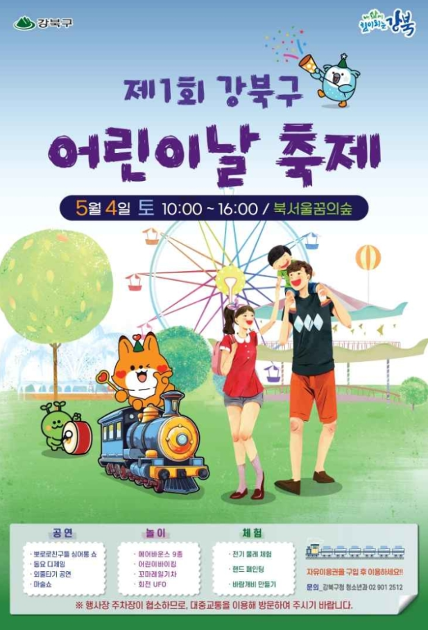2024 서울 어린이날 행사 가볼만한 곳 BEST5 중 하나인 강북구 어린이날 축제 포스터