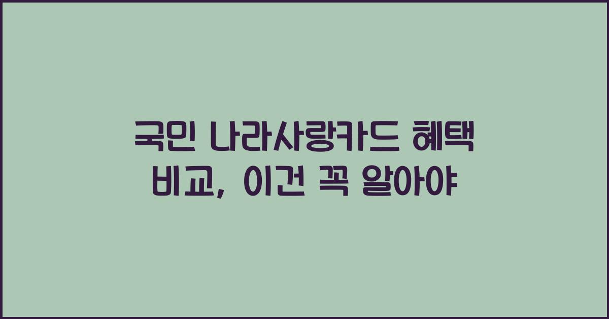 국민 나라사랑카드 혜택 비교