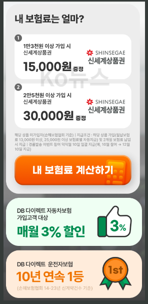 DB손해보험-운전자보험료-계산하기-사진