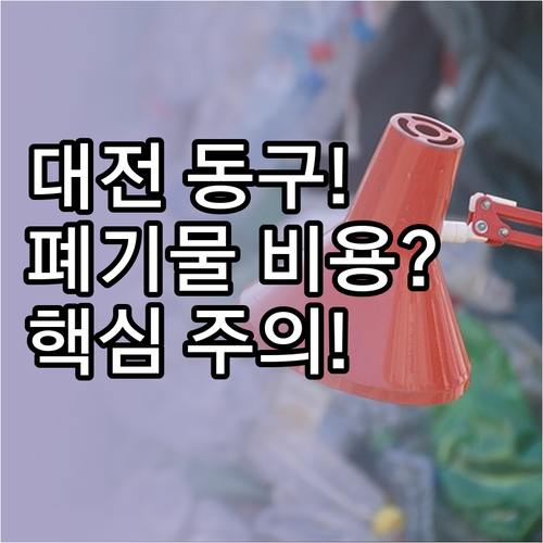 대전 동구 대형 폐기물 버리기 신고 ..
