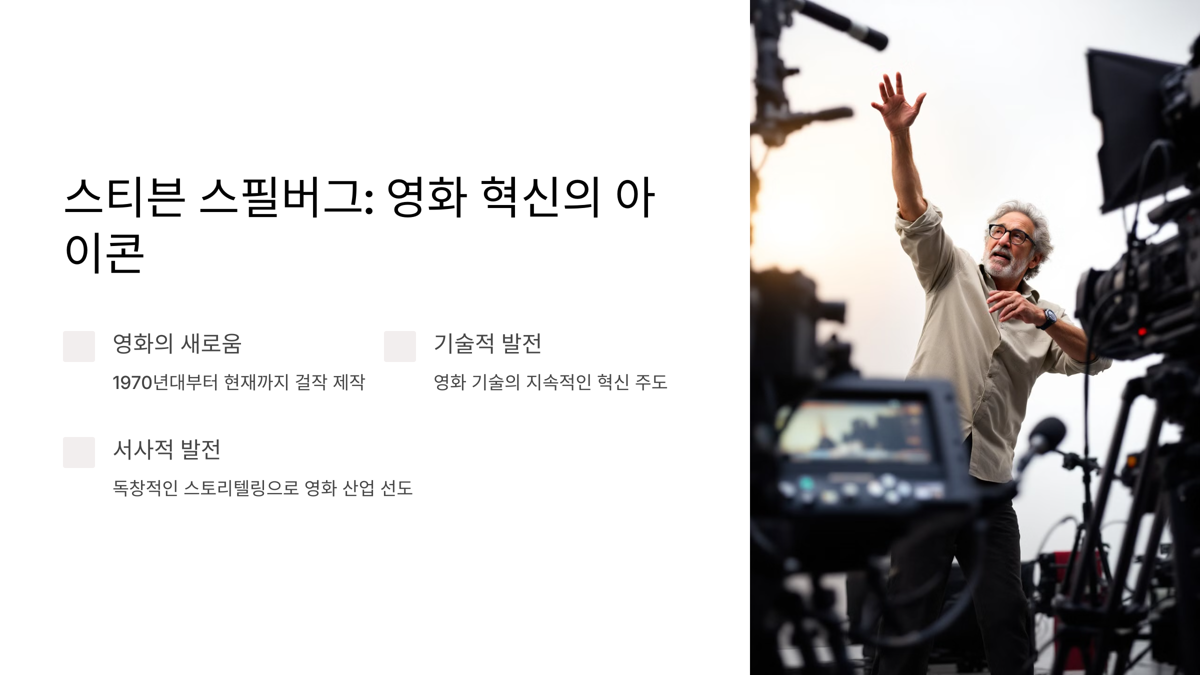 영화 혁신의 아이콘 스티븐 스필버그