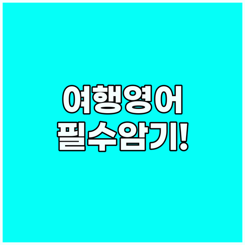 해외여행 전 반드시 익혀야 할 상황별..