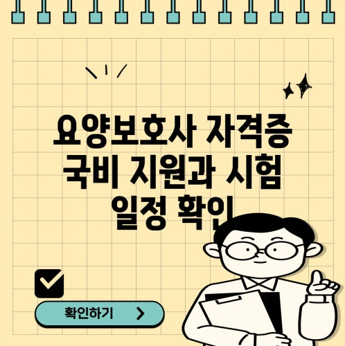요양보호사 자격증 국비지원 2025년 요양보호사 시험일정