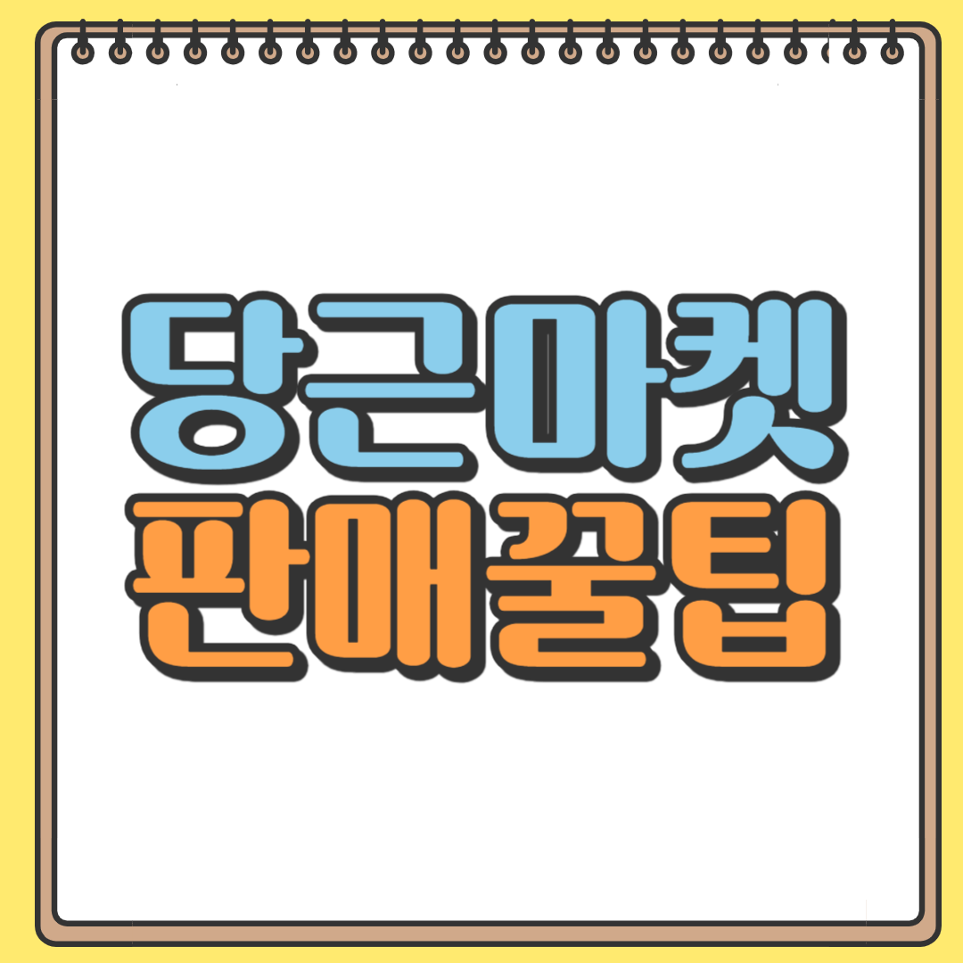 당근마켓 판매 팁