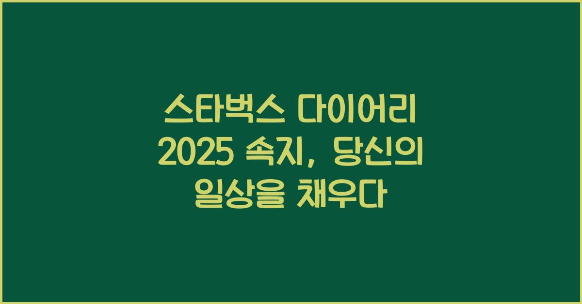 스타벅스 다이어리 2025 속지