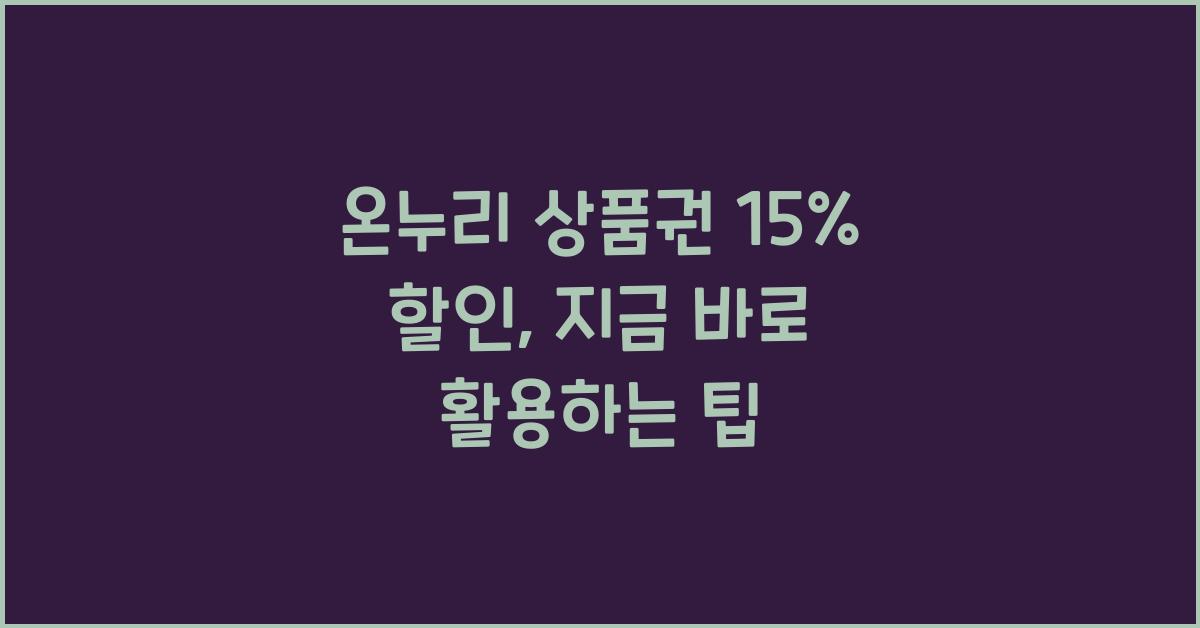 온누리 상품권 15%
