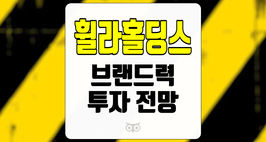 휠라홀딩스, 브랜드력과 글로벌 시장에서의 기회