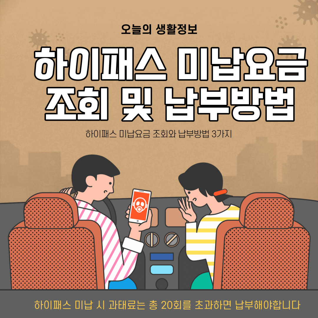 하이패스 미납요금 납부 조회방법 3가지