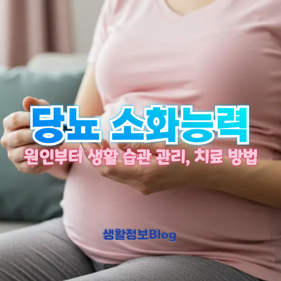 당뇨 소화능력