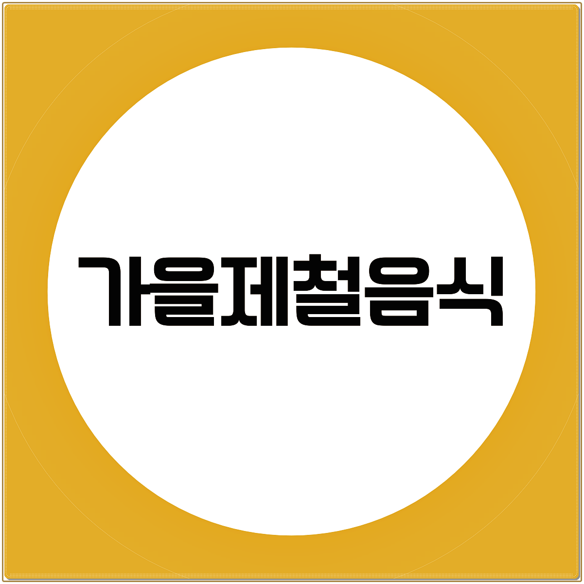가을제철음식