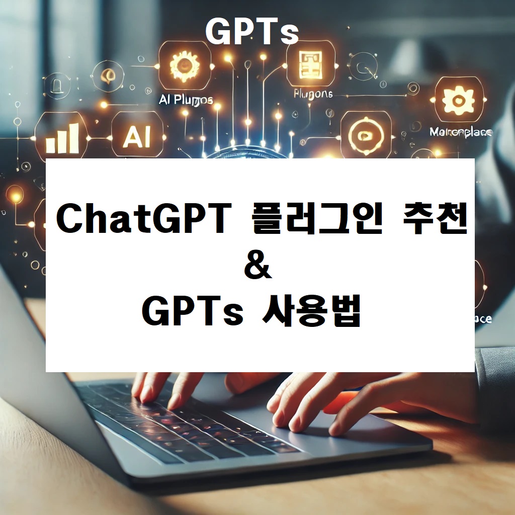 ChatGPT 플러그인 추천 &amp; GPTs 사용법