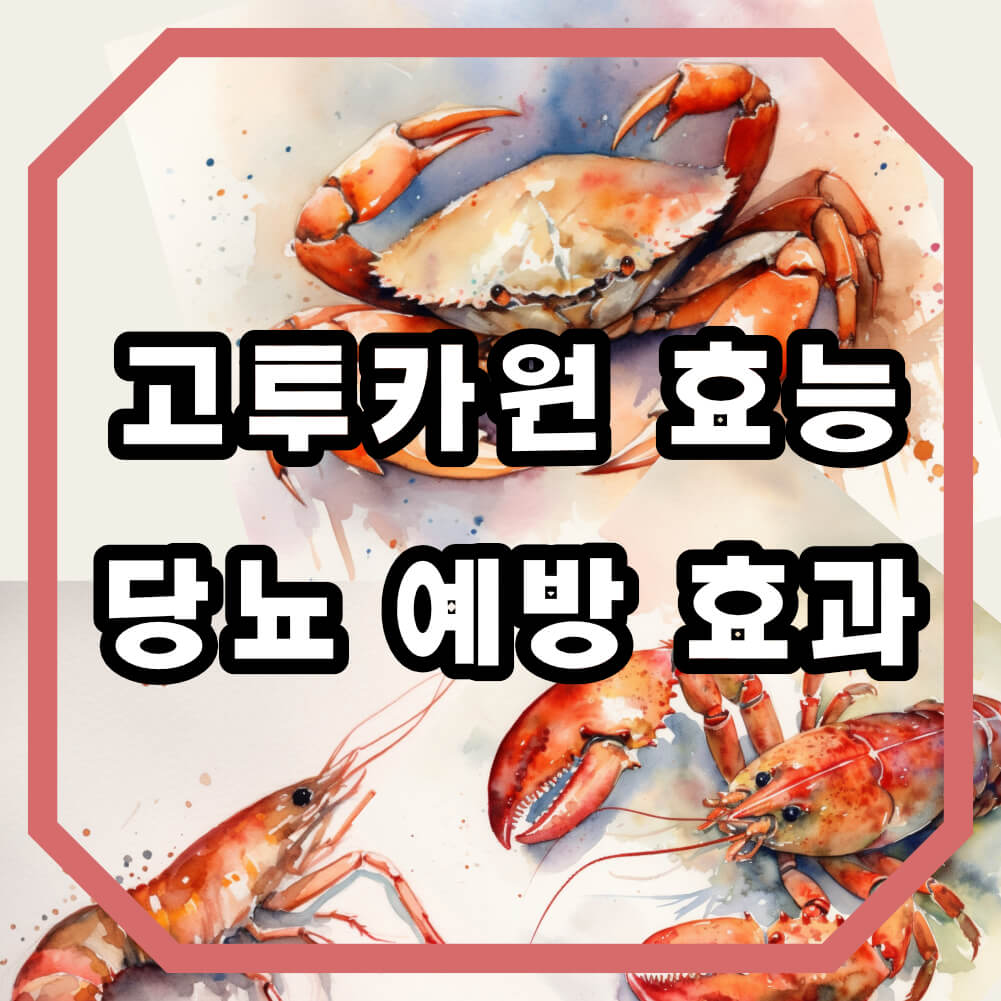 고투카원의 당뇨 예방 효과