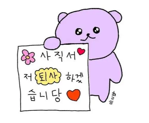 퇴사-인사말-퇴사-통보-멘트-퇴사짤