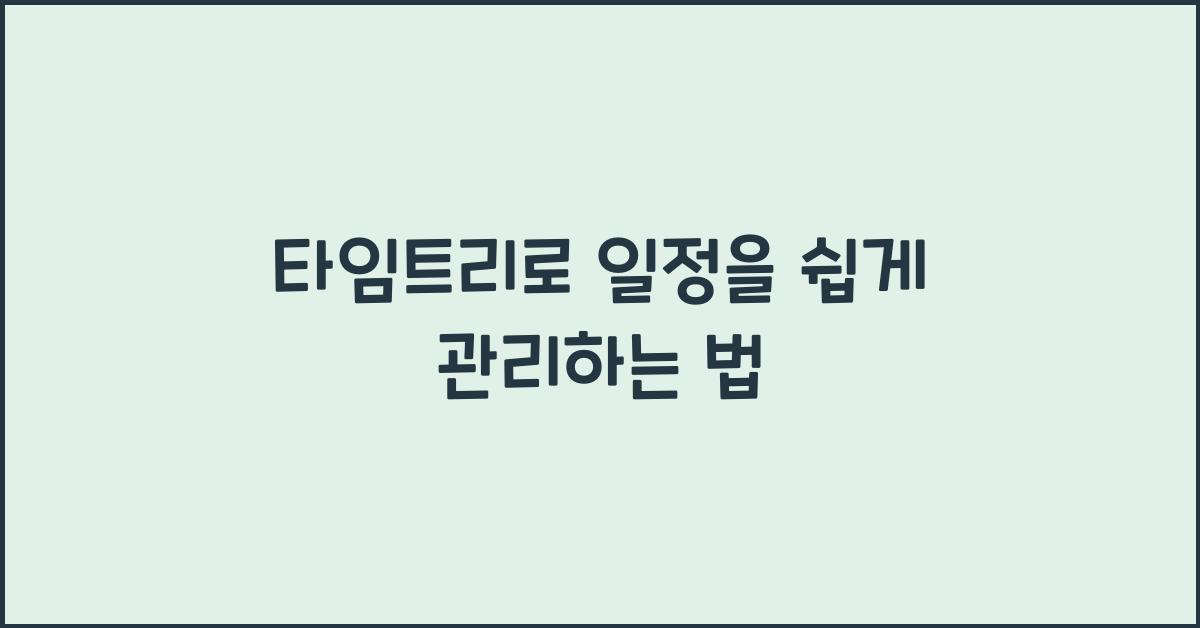 타임트리