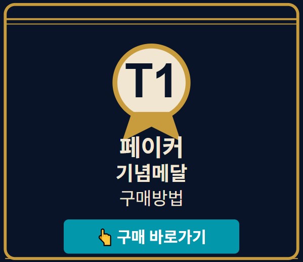 페이커 기념메달 구매방법