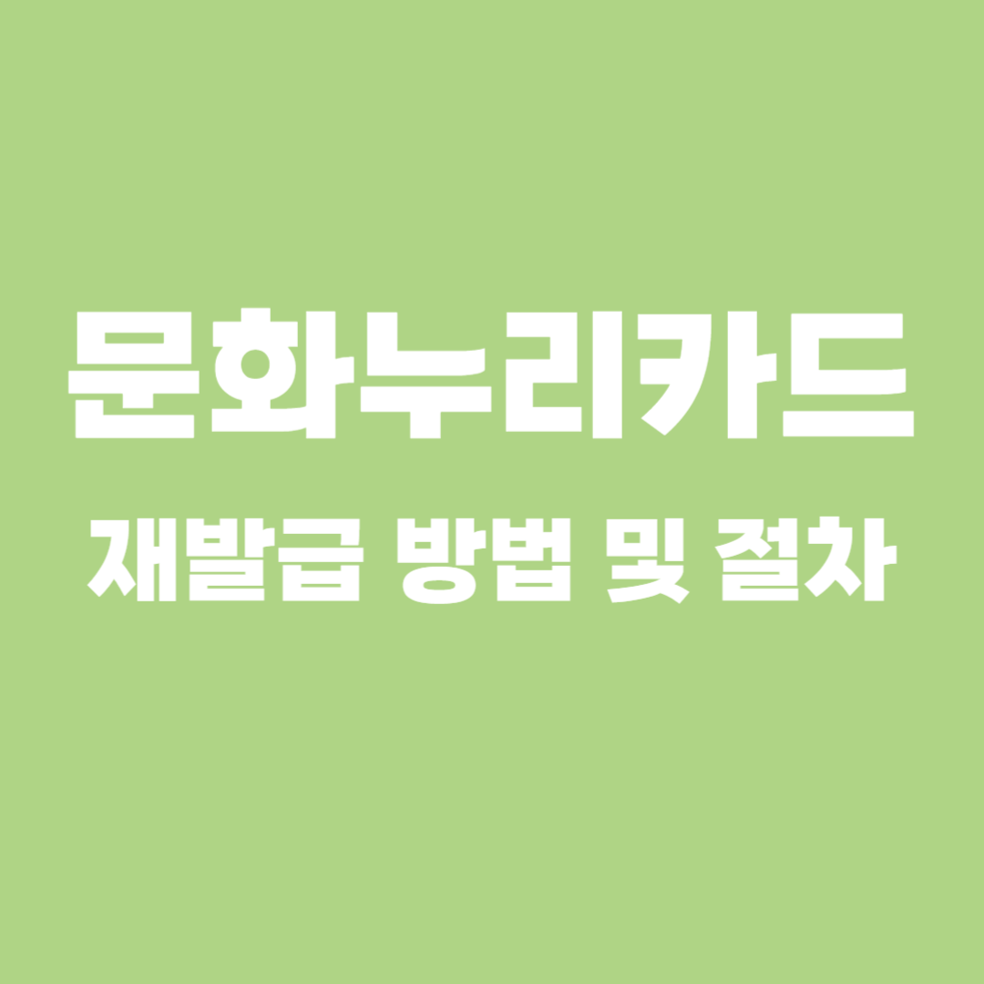문화누리카드 재발급