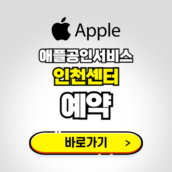 인천센터 애플공인서비스 예약하기 ❘ A/S 신청 수리 영업시간 전화번호 찾기
