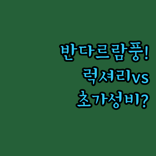 럭셔리 휴양과 초가성비 사이 당신의 ..