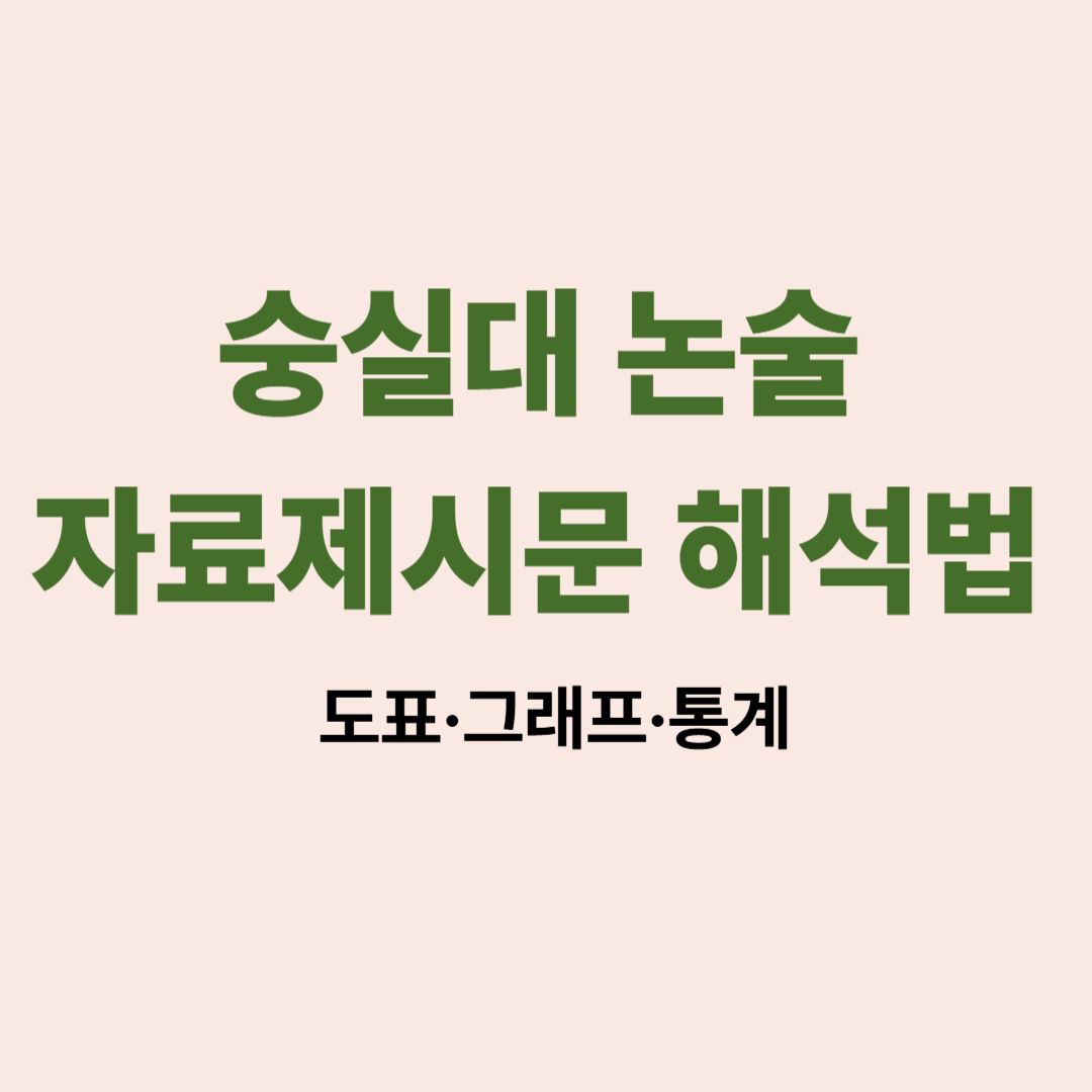 숭실대 논술 자료제시문 해석 방법