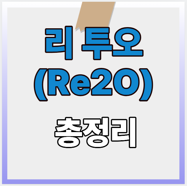 리 투오(Re2O) 시술 총정리