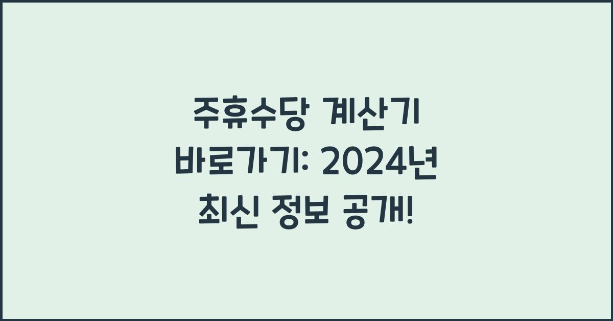 주휴수당 계산기 바로가기