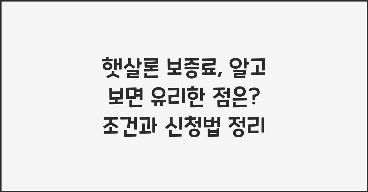 햇살론 보증료
