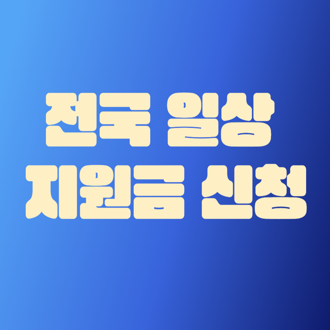 전국 일상지원금 신청