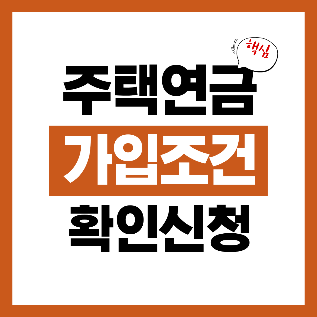 주택연금 가입 조건 및 월 수령액 신청방법 알아보고 바로 신청하기