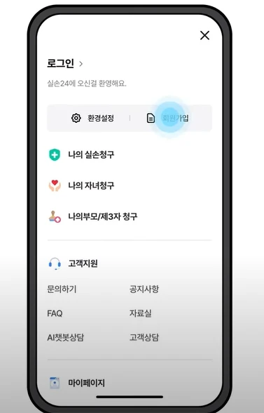 실손24 모바일 앱 다운로드