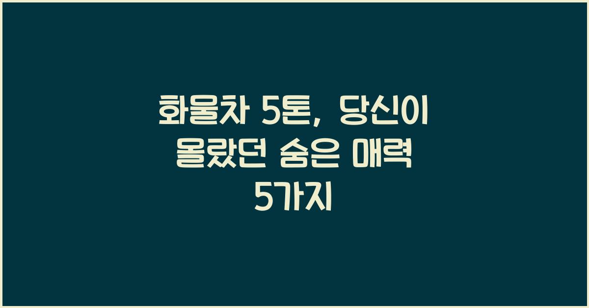 화물차 5톤