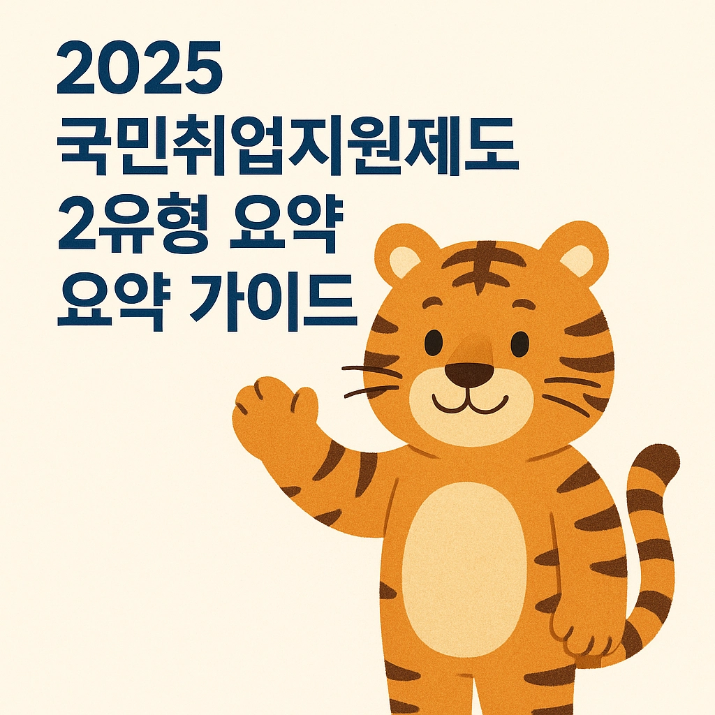 2025 국민취업지원제도 2유형 요약 가이드
