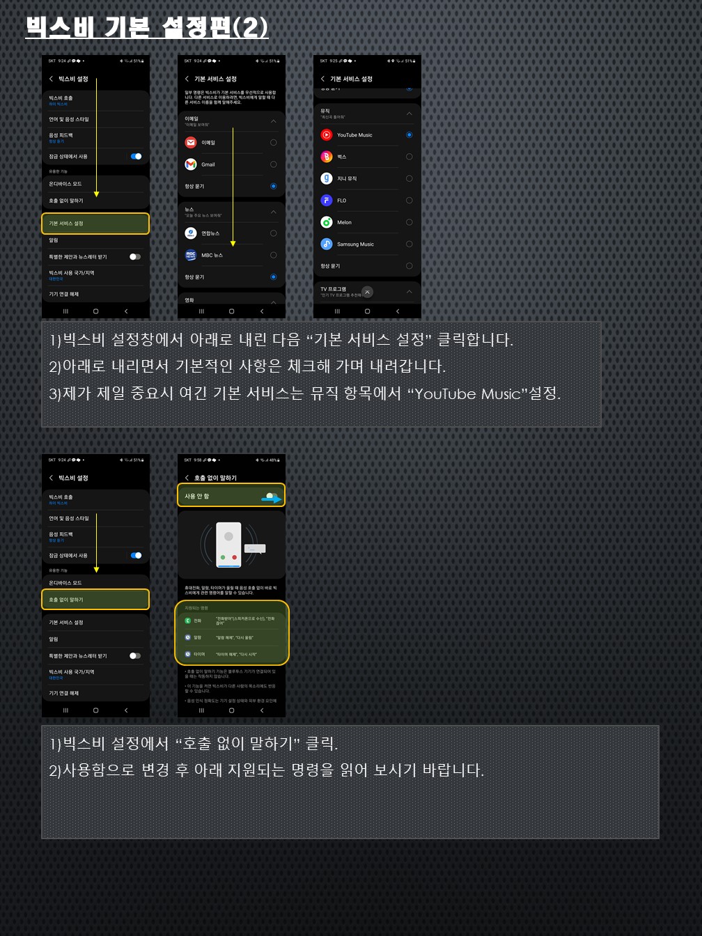 빅스비 기본 설정.
호출없이 명령하는 방법 설명 이미지입니다.
자세한 사항은 아래 상세설명을 작성해 두었습니다.