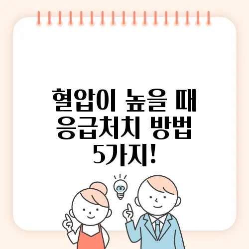 혈압이 높을 때 응급처치 방법 5가지!