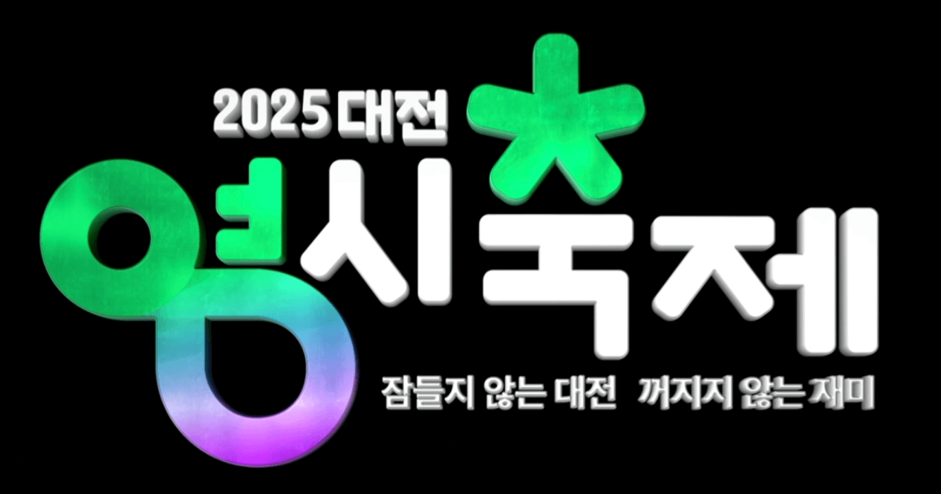 대전 0시축제 일정 및 라인업 주차장 숙박할인 안내