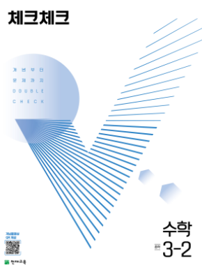 체크체크 수학 중3-2 답지 표지
