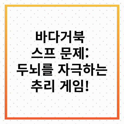 바다거북 스프 문제