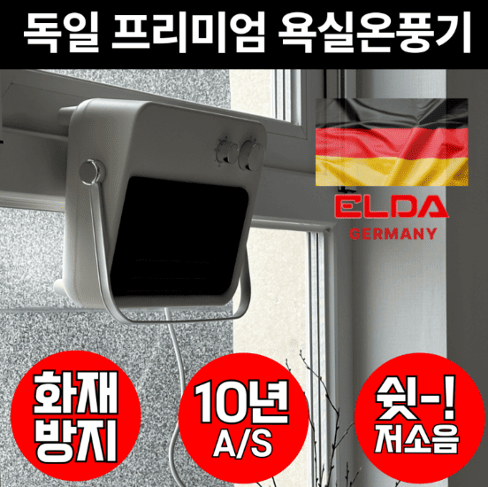 욕실 온풍기 추천 순위 TOP 5(24년 11월) &ndash; 네이버, 쿠팡 욕실 온풍기 랭킹 비교