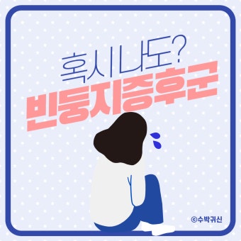 빈둥지 증후군