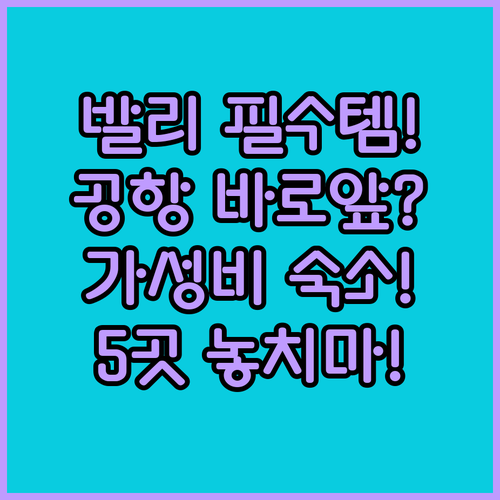 발리 여행 효율 극대화 공항 근접 꾸..