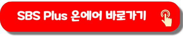 SBS Plus 온에어 보기