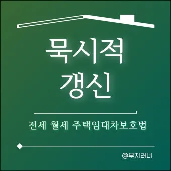 주택 묵시적 갱신 후 계약 해지 방법_19