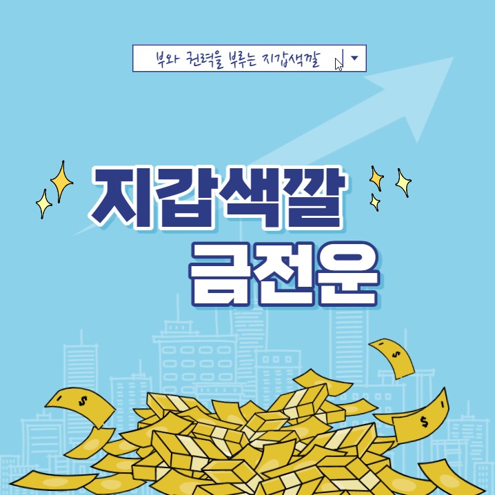 돈들어오는 지갑 색깔