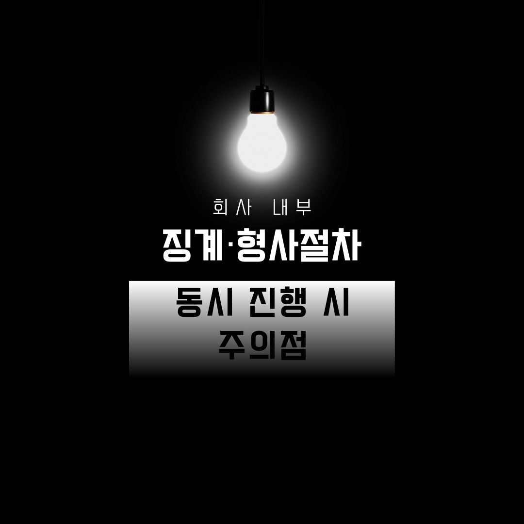 회사 내부 징계&middot;형사절차 동시 진행 시 주의점