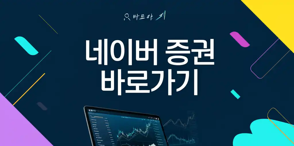 네이버증권바로가기_썸네일