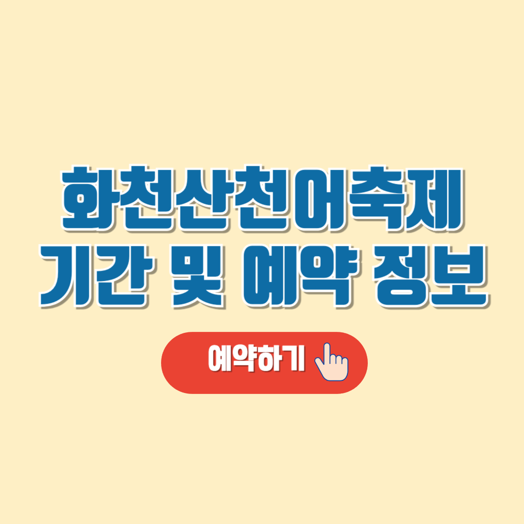 화천 산천어 축제 기간 및 예약(+숙소,주차장 정보)