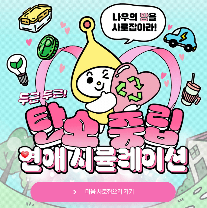 탄소 중립 연애 유형 테스트