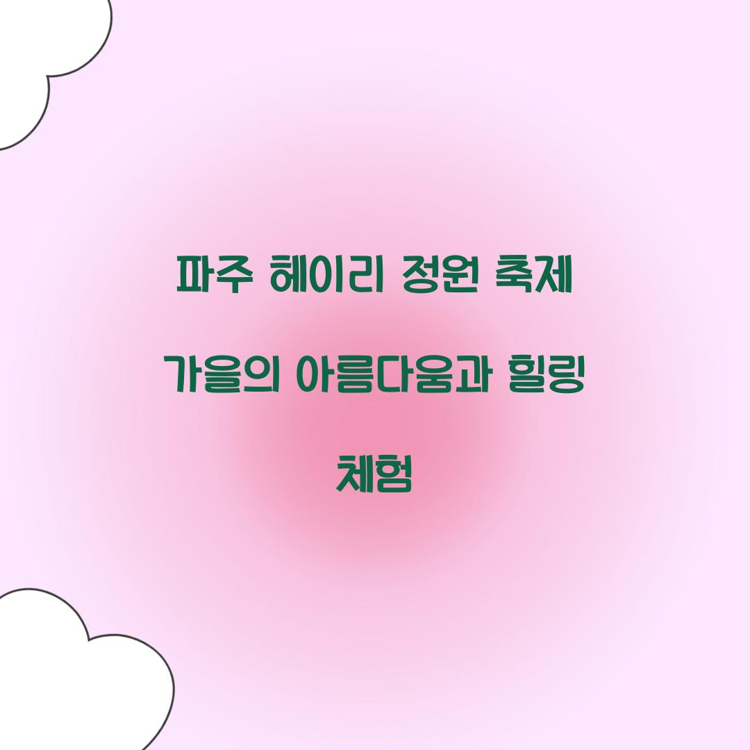 파주 헤이리 정원 축제