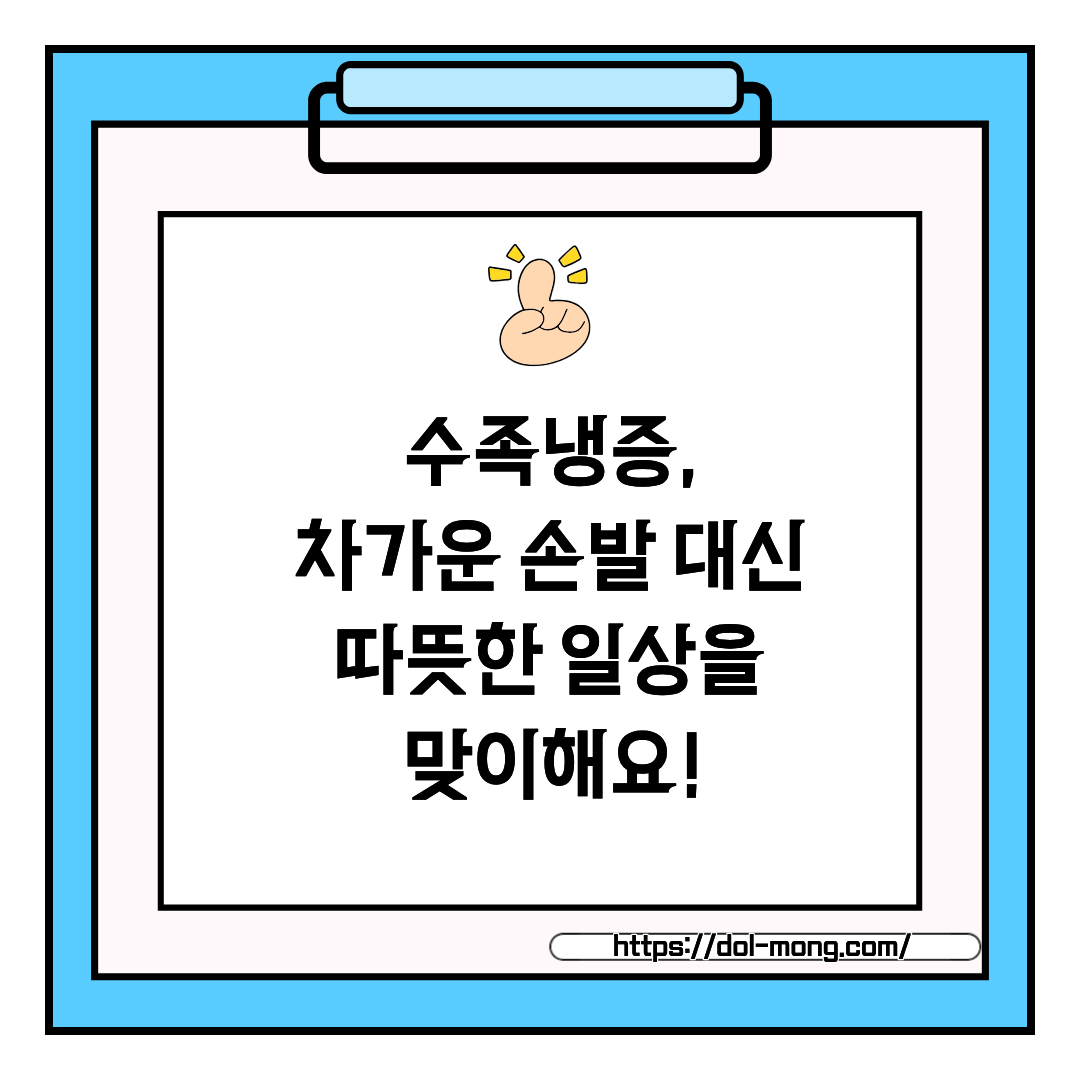 수족냉증, 차가운 손발 대신 따뜻한 일상을 맞이해요!