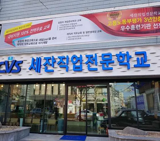 세잔직업전문학교