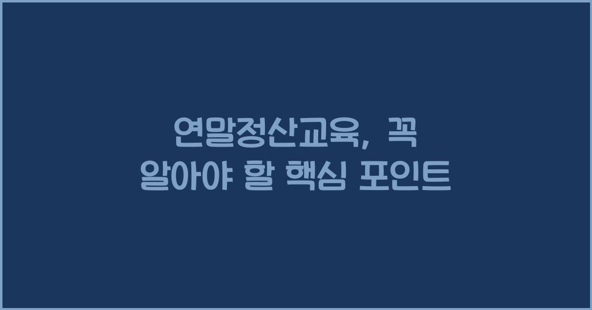 연말정산교육